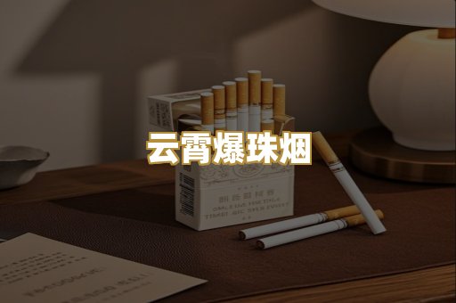 云霄爆珠烟